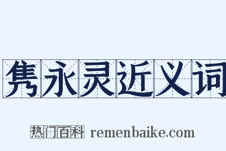 隽永灵近义词是什么意思的图片